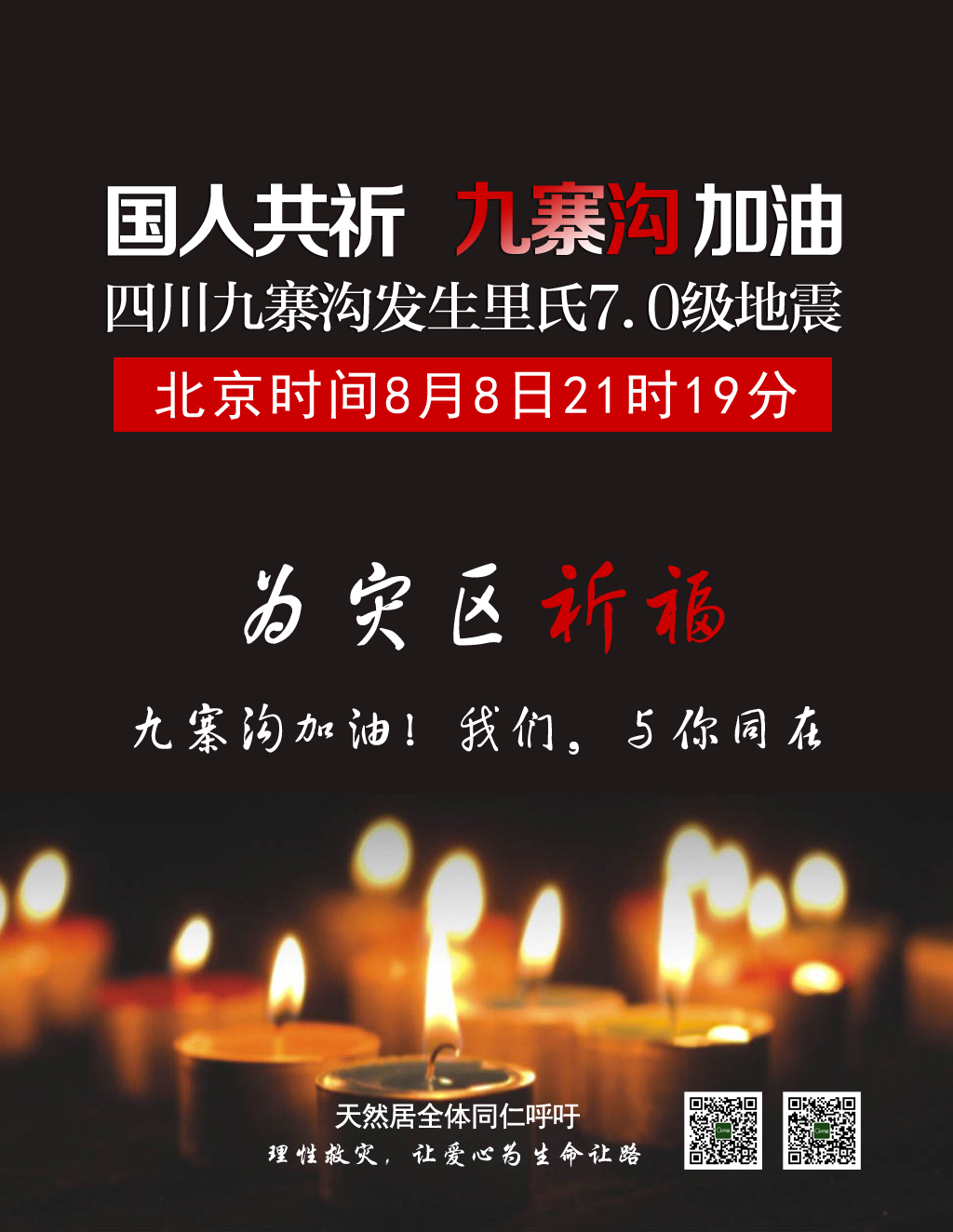 四川九寨溝發(fā)生7.0級地震，天然居為災區(qū)人民祈福！加油，我們與你同在